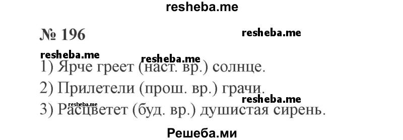     ГДЗ (Решебник 2015 №3) по
    русскому языку    3 класс
                В.П. Канакина
     /        часть 2 / упражнение / 196
    (продолжение 2)
    