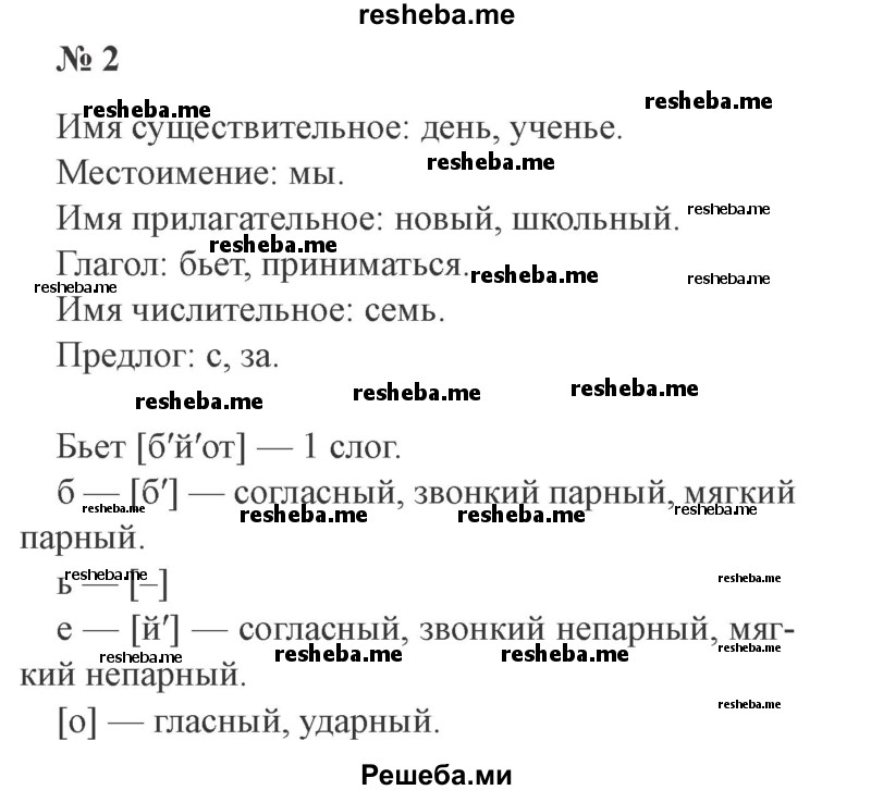     ГДЗ (Решебник 2015 №3) по
    русскому языку    3 класс
                В.П. Канакина
     /        часть 2 / упражнение / 2
    (продолжение 2)
    