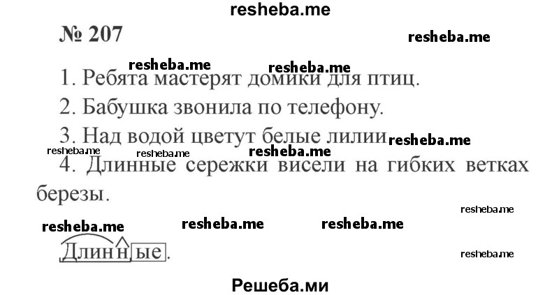     ГДЗ (Решебник 2015 №3) по
    русскому языку    3 класс
                В.П. Канакина
     /        часть 2 / упражнение / 207
    (продолжение 2)
    