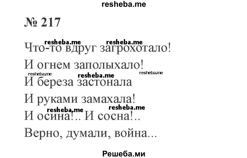     ГДЗ (Решебник 2015 №3) по
    русскому языку    3 класс
                В.П. Канакина
     /        часть 2 / упражнение / 217
    (продолжение 2)
    