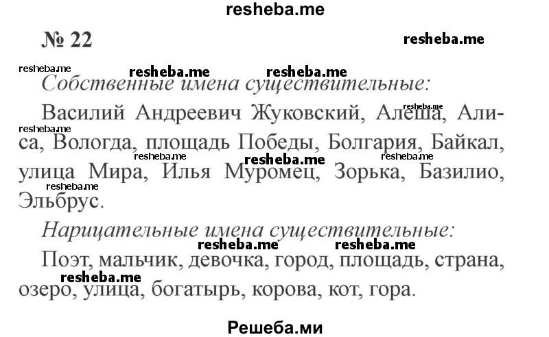     ГДЗ (Решебник 2015 №3) по
    русскому языку    3 класс
                В.П. Канакина
     /        часть 2 / упражнение / 22
    (продолжение 2)
    