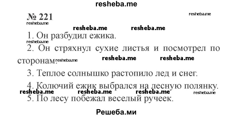     ГДЗ (Решебник 2015 №3) по
    русскому языку    3 класс
                В.П. Канакина
     /        часть 2 / упражнение / 221
    (продолжение 2)
    