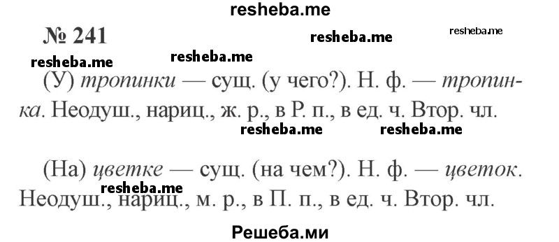     ГДЗ (Решебник 2015 №3) по
    русскому языку    3 класс
                В.П. Канакина
     /        часть 2 / упражнение / 241
    (продолжение 2)
    