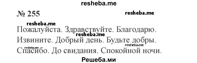     ГДЗ (Решебник 2015 №3) по
    русскому языку    3 класс
                В.П. Канакина
     /        часть 2 / упражнение / 255
    (продолжение 2)
    