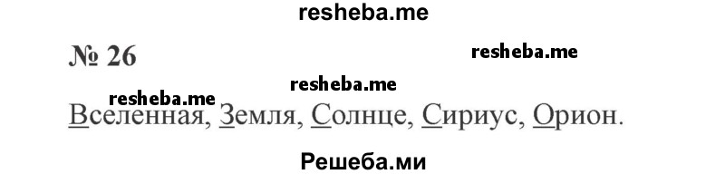     ГДЗ (Решебник 2015 №3) по
    русскому языку    3 класс
                В.П. Канакина
     /        часть 2 / упражнение / 26
    (продолжение 2)
    