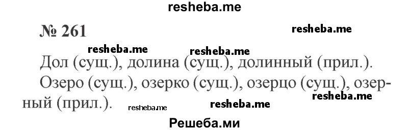     ГДЗ (Решебник 2015 №3) по
    русскому языку    3 класс
                В.П. Канакина
     /        часть 2 / упражнение / 261
    (продолжение 2)
    