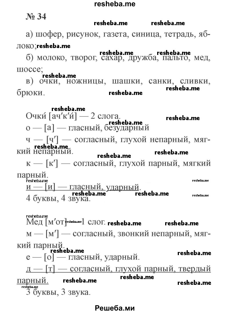     ГДЗ (Решебник 2015 №3) по
    русскому языку    3 класс
                В.П. Канакина
     /        часть 2 / упражнение / 34
    (продолжение 2)
    