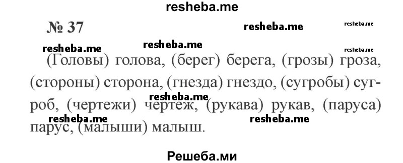     ГДЗ (Решебник 2015 №3) по
    русскому языку    3 класс
                В.П. Канакина
     /        часть 2 / упражнение / 37
    (продолжение 2)
    