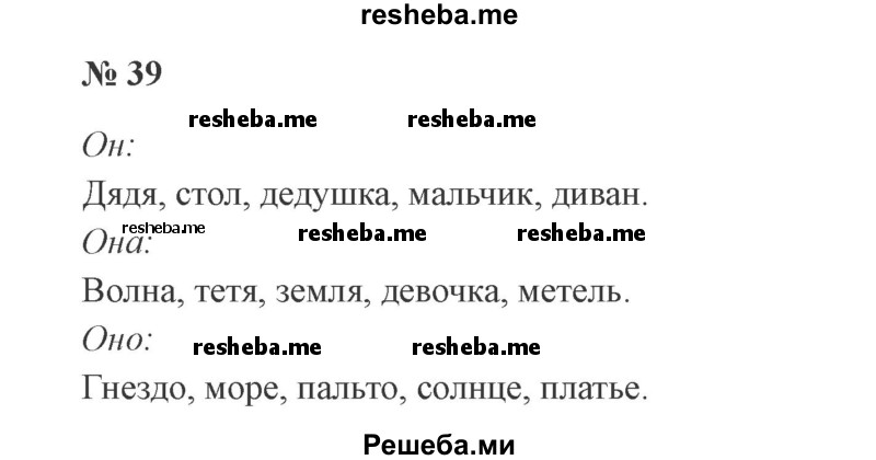     ГДЗ (Решебник 2015 №3) по
    русскому языку    3 класс
                В.П. Канакина
     /        часть 2 / упражнение / 39
    (продолжение 2)
    