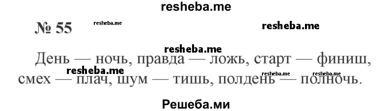     ГДЗ (Решебник 2015 №3) по
    русскому языку    3 класс
                В.П. Канакина
     /        часть 2 / упражнение / 55
    (продолжение 2)
    