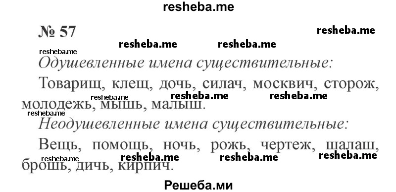     ГДЗ (Решебник 2015 №3) по
    русскому языку    3 класс
                В.П. Канакина
     /        часть 2 / упражнение / 57
    (продолжение 2)
    