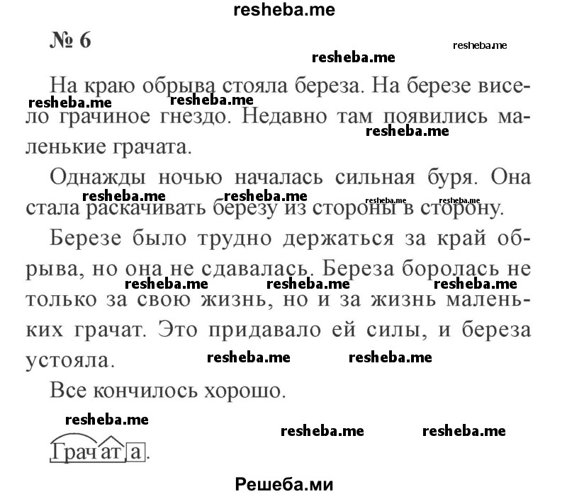     ГДЗ (Решебник 2015 №3) по
    русскому языку    3 класс
                В.П. Канакина
     /        часть 2 / упражнение / 6
    (продолжение 2)
    