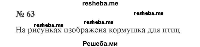     ГДЗ (Решебник 2015 №3) по
    русскому языку    3 класс
                В.П. Канакина
     /        часть 2 / упражнение / 63
    (продолжение 2)
    