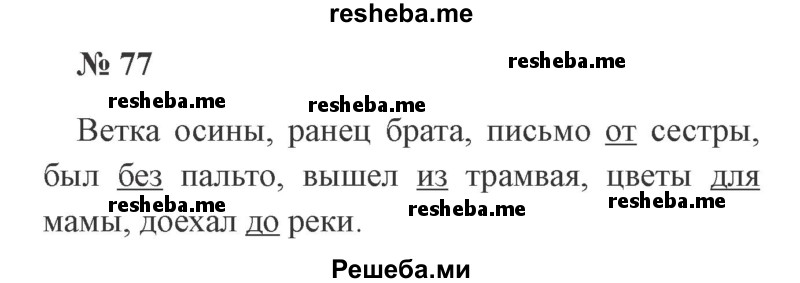     ГДЗ (Решебник 2015 №3) по
    русскому языку    3 класс
                В.П. Канакина
     /        часть 2 / упражнение / 77
    (продолжение 2)
    