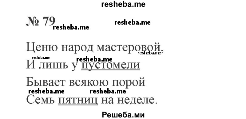     ГДЗ (Решебник 2015 №3) по
    русскому языку    3 класс
                В.П. Канакина
     /        часть 2 / упражнение / 79
    (продолжение 2)
    