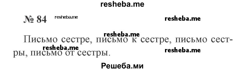     ГДЗ (Решебник 2015 №3) по
    русскому языку    3 класс
                В.П. Канакина
     /        часть 2 / упражнение / 84
    (продолжение 2)
    
