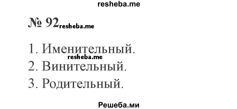     ГДЗ (Решебник 2015 №3) по
    русскому языку    3 класс
                В.П. Канакина
     /        часть 2 / упражнение / 92
    (продолжение 2)
    