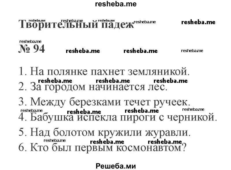     ГДЗ (Решебник 2015 №3) по
    русскому языку    3 класс
                В.П. Канакина
     /        часть 2 / упражнение / 94
    (продолжение 2)
    