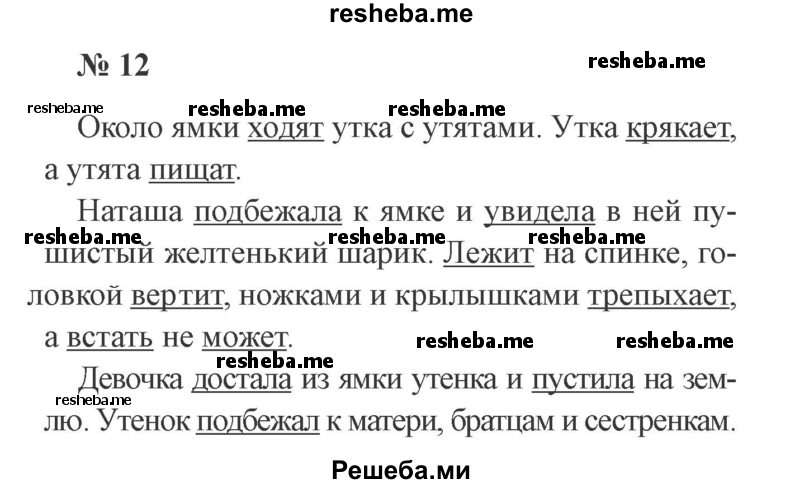     ГДЗ (Решебник 2015 №3) по
    русскому языку    3 класс
                В.П. Канакина
     /        часть 1 / упражнение / 12
    (продолжение 2)
    