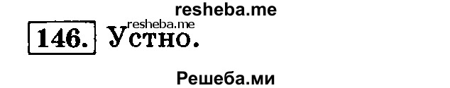     ГДЗ (Решебник №2) по
    русскому языку    3 класс
                Л.Ф. Климанова
     /        часть 1 / упражнение / 146
    (продолжение 2)
    