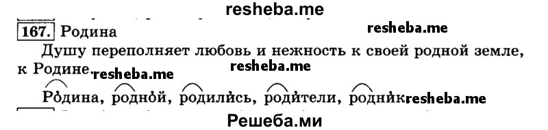     ГДЗ (Решебник №2) по
    русскому языку    3 класс
                Л.Ф. Климанова
     /        часть 1 / упражнение / 167
    (продолжение 2)
    