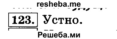     ГДЗ (Решебник №2) по
    русскому языку    3 класс
                Л.Ф. Климанова
     /        часть 2 / упражнение / 123
    (продолжение 2)
    