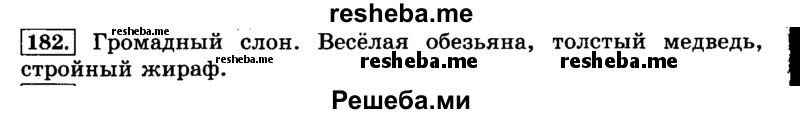     ГДЗ (Решебник №2) по
    русскому языку    3 класс
                Л.Ф. Климанова
     /        часть 2 / упражнение / 182
    (продолжение 2)
    