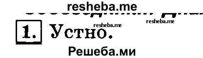     ГДЗ (Решебник №2 2014) по
    русскому языку    3 класс
                Л.Ф. Климанова
     /        часть 1 / упражнение / 1
    (продолжение 2)
    