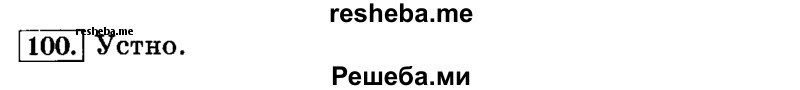     ГДЗ (Решебник №2 2014) по
    русскому языку    3 класс
                Л.Ф. Климанова
     /        часть 1 / упражнение / 100
    (продолжение 2)
    