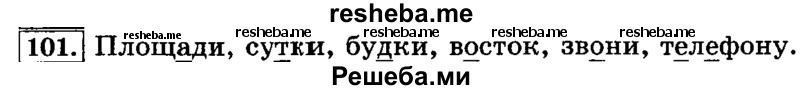     ГДЗ (Решебник №2 2014) по
    русскому языку    3 класс
                Л.Ф. Климанова
     /        часть 1 / упражнение / 101
    (продолжение 2)
    