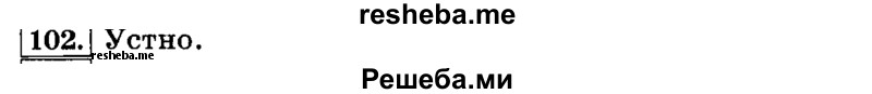     ГДЗ (Решебник №2 2014) по
    русскому языку    3 класс
                Л.Ф. Климанова
     /        часть 1 / упражнение / 102
    (продолжение 2)
    