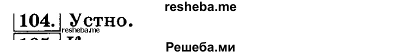     ГДЗ (Решебник №2 2014) по
    русскому языку    3 класс
                Л.Ф. Климанова
     /        часть 1 / упражнение / 104
    (продолжение 2)
    