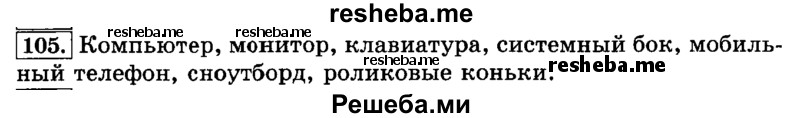     ГДЗ (Решебник №2 2014) по
    русскому языку    3 класс
                Л.Ф. Климанова
     /        часть 1 / упражнение / 105
    (продолжение 2)
    
