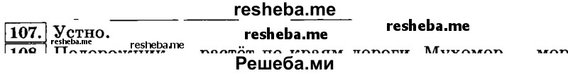     ГДЗ (Решебник №2 2014) по
    русскому языку    3 класс
                Л.Ф. Климанова
     /        часть 1 / упражнение / 107
    (продолжение 2)
    