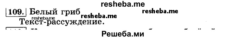     ГДЗ (Решебник №2 2014) по
    русскому языку    3 класс
                Л.Ф. Климанова
     /        часть 1 / упражнение / 109
    (продолжение 2)
    