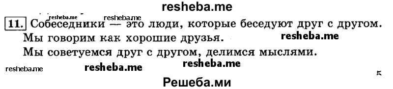     ГДЗ (Решебник №2 2014) по
    русскому языку    3 класс
                Л.Ф. Климанова
     /        часть 1 / упражнение / 11
    (продолжение 2)
    