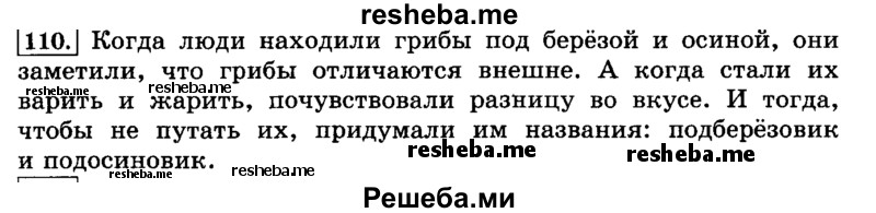     ГДЗ (Решебник №2 2014) по
    русскому языку    3 класс
                Л.Ф. Климанова
     /        часть 1 / упражнение / 110
    (продолжение 2)
    