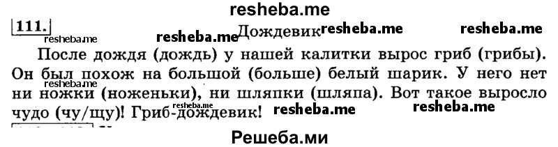     ГДЗ (Решебник №2 2014) по
    русскому языку    3 класс
                Л.Ф. Климанова
     /        часть 1 / упражнение / 111
    (продолжение 2)
    