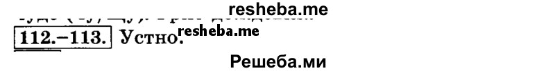     ГДЗ (Решебник №2 2014) по
    русскому языку    3 класс
                Л.Ф. Климанова
     /        часть 1 / упражнение / 112
    (продолжение 2)
    