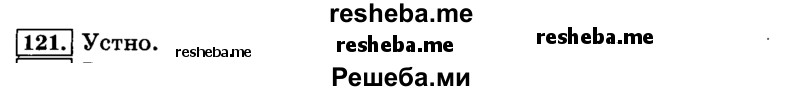     ГДЗ (Решебник №2 2014) по
    русскому языку    3 класс
                Л.Ф. Климанова
     /        часть 1 / упражнение / 121
    (продолжение 2)
    