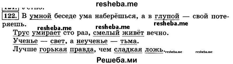     ГДЗ (Решебник №2 2014) по
    русскому языку    3 класс
                Л.Ф. Климанова
     /        часть 1 / упражнение / 122
    (продолжение 2)
    