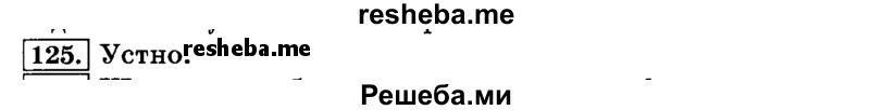     ГДЗ (Решебник №2 2014) по
    русскому языку    3 класс
                Л.Ф. Климанова
     /        часть 1 / упражнение / 125
    (продолжение 2)
    