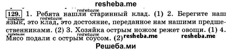     ГДЗ (Решебник №2 2014) по
    русскому языку    3 класс
                Л.Ф. Климанова
     /        часть 1 / упражнение / 129
    (продолжение 2)
    