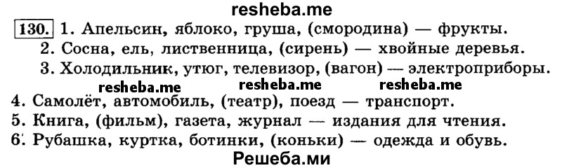     ГДЗ (Решебник №2 2014) по
    русскому языку    3 класс
                Л.Ф. Климанова
     /        часть 1 / упражнение / 130
    (продолжение 2)
    