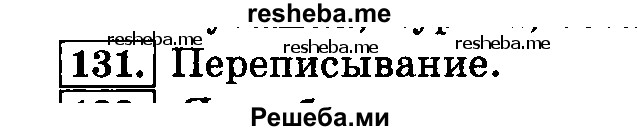     ГДЗ (Решебник №2 2014) по
    русскому языку    3 класс
                Л.Ф. Климанова
     /        часть 1 / упражнение / 131
    (продолжение 2)
    