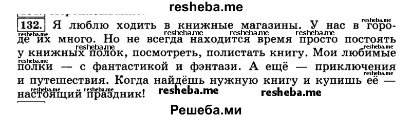     ГДЗ (Решебник №2 2014) по
    русскому языку    3 класс
                Л.Ф. Климанова
     /        часть 1 / упражнение / 132
    (продолжение 2)
    