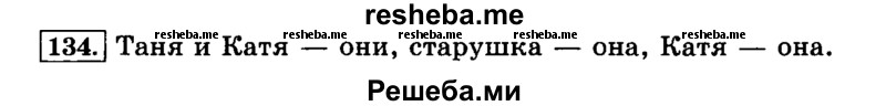     ГДЗ (Решебник №2 2014) по
    русскому языку    3 класс
                Л.Ф. Климанова
     /        часть 1 / упражнение / 134
    (продолжение 2)
    