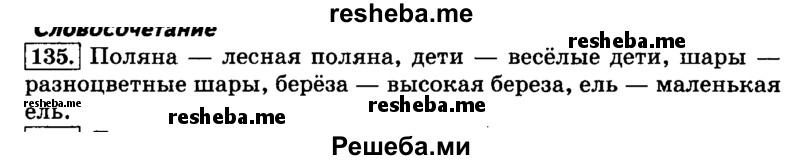     ГДЗ (Решебник №2 2014) по
    русскому языку    3 класс
                Л.Ф. Климанова
     /        часть 1 / упражнение / 135
    (продолжение 2)
    