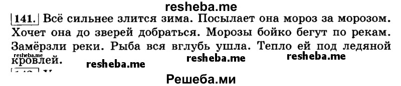     ГДЗ (Решебник №2 2014) по
    русскому языку    3 класс
                Л.Ф. Климанова
     /        часть 1 / упражнение / 141
    (продолжение 2)
    