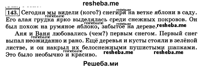     ГДЗ (Решебник №2 2014) по
    русскому языку    3 класс
                Л.Ф. Климанова
     /        часть 1 / упражнение / 143
    (продолжение 2)
    